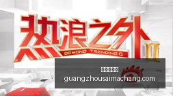 新西兰之战,在即杨瀚森,回归阵容,广州赛马场,赛程安排,赛果查询,马匹资料,比赛分析