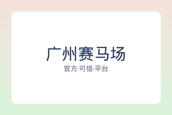 广州赛马场 图片