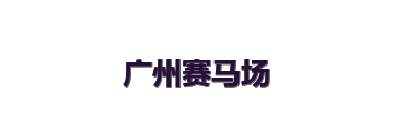 广州赛马场