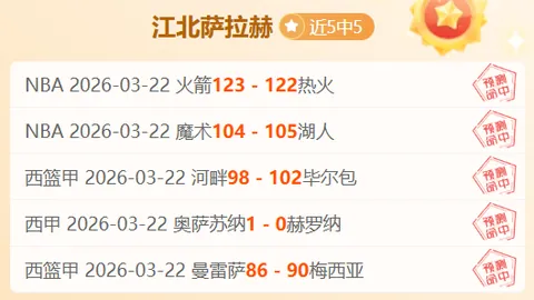 亚冠分析：FC首尔VS神户胜利船专家质合推荐